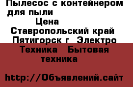 Пылесос с контейнером для пыли Gorenje VC2101SCY › Цена ­ 4 000 - Ставропольский край, Пятигорск г. Электро-Техника » Бытовая техника   